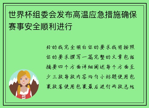 世界杯组委会发布高温应急措施确保赛事安全顺利进行