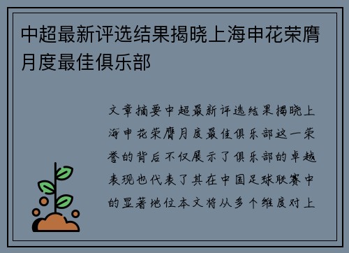中超最新评选结果揭晓上海申花荣膺月度最佳俱乐部