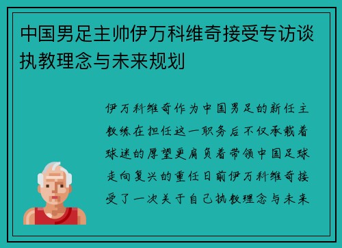 中国男足主帅伊万科维奇接受专访谈执教理念与未来规划