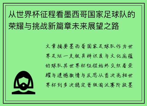 从世界杯征程看墨西哥国家足球队的荣耀与挑战新篇章未来展望之路
