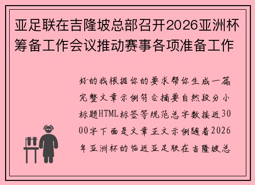 亚足联在吉隆坡总部召开2026亚洲杯筹备工作会议推动赛事各项准备工作