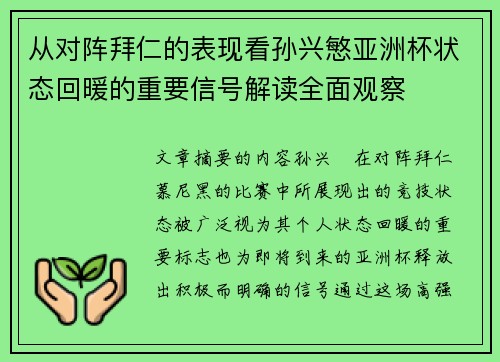 从对阵拜仁的表现看孙兴慜亚洲杯状态回暖的重要信号解读全面观察