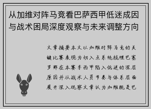 从加维对阵马竞看巴萨西甲低迷成因与战术困局深度观察与未来调整方向
