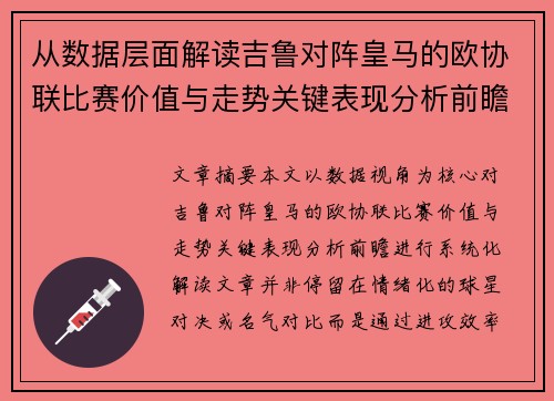 从数据层面解读吉鲁对阵皇马的欧协联比赛价值与走势关键表现分析前瞻