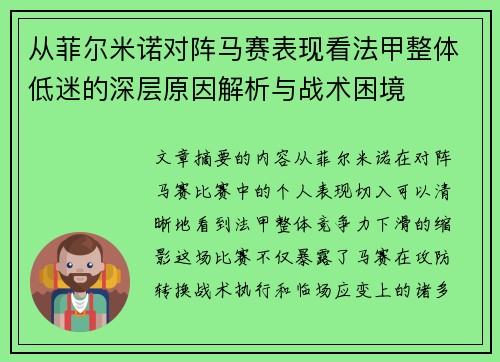 从菲尔米诺对阵马赛表现看法甲整体低迷的深层原因解析与战术困境