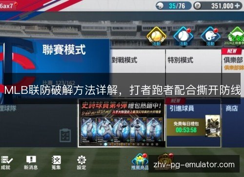 MLB联防破解方法详解，打者跑者配合撕开防线